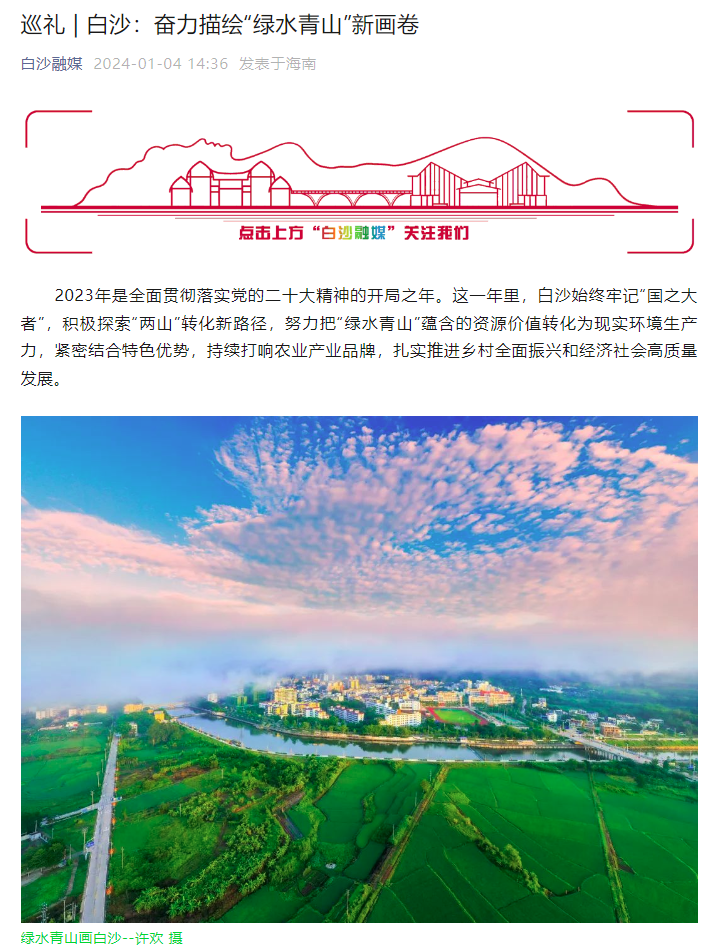 巡礼  白沙：奋力描绘“绿水青山”新画卷.png